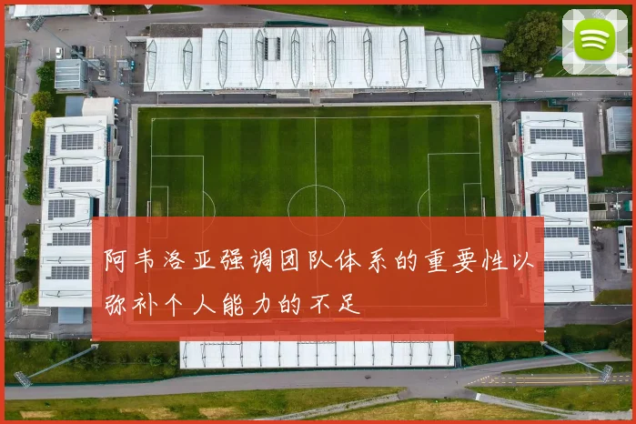 阿韦洛亚强调团队体系的重要性以弥补个人能力的不足