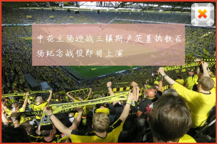 申花主场迎战三镇斯卢茨基执教百场纪念战役即将上演