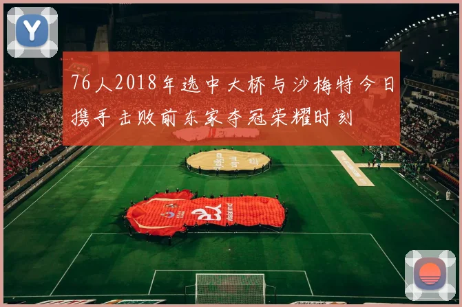 76人2018年选中大桥与沙梅特今日携手击败前东家夺冠荣耀时刻