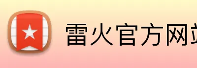 雷火官方网站 Logo